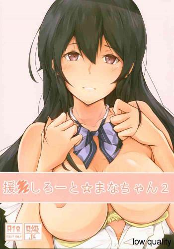 援●しろーと☆まなちゃん2 [2020年3月26日]の表紙画像