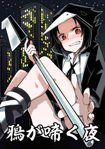 鴉が啼く夜の表紙画像