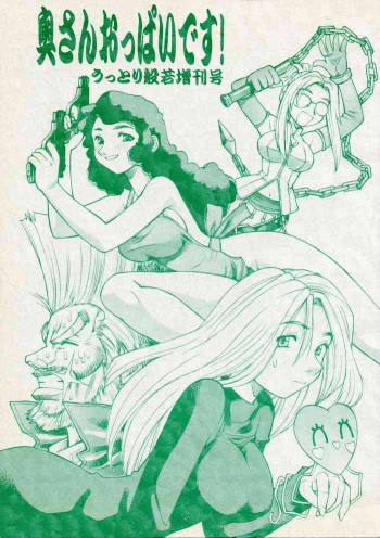 奥さんおっぱいです! うっとり般若増刊号の表紙画像
