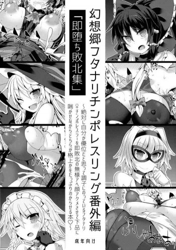 幻想郷フタナリチンポレスリング番外編 「即堕ち敗北集」の表紙画像