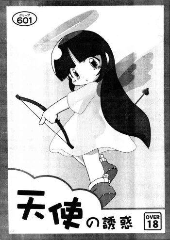 天使の誘惑の表紙画像