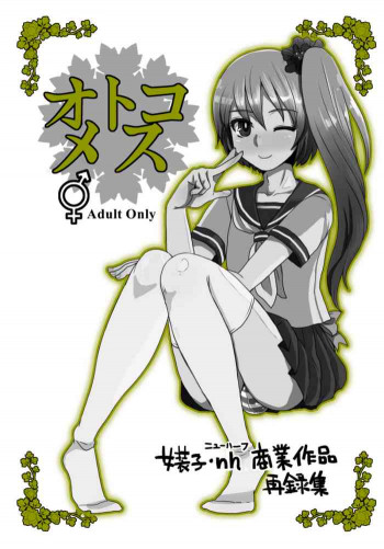 オトコメス 男の娘・女装子・ニューハーフ総集編の表紙画像