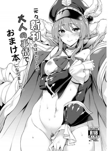 元々新刊のはずだったが大人の事情でおまけ本になりました。の表紙画像