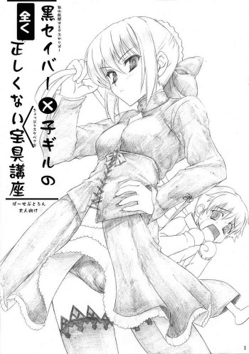 黒セイバー×子ギルの全く正しくない宝具講座の表紙画像