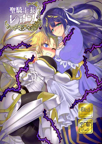 聖騎士長レオンの表紙画像