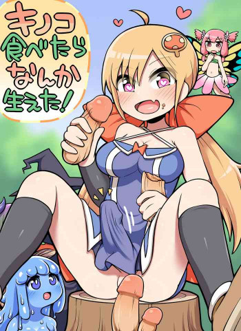 キノコ食べたらなんか生えた!の表紙画像