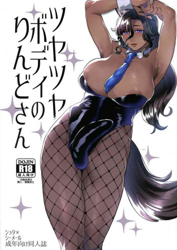 ツヤツヤボディのりんどさんの表紙画像