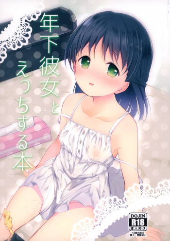 年下彼女とえっちする本の表紙画像