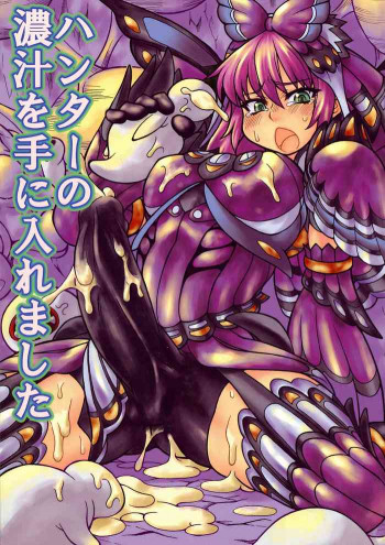 ハンターの濃汁を手に入れましたの表紙画像