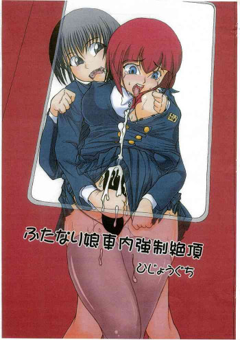 ふたなり娘車内強制絶頂の表紙画像