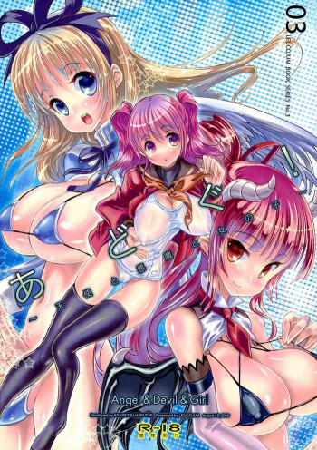 あどぐ! ~天使と悪魔と女の子~の表紙画像