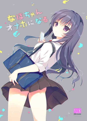 なほちゃんオナホになるの表紙画像
