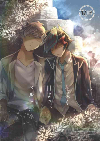 花咲く日まで、ペルセポネの表紙画像