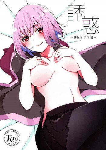 誘惑 ‐第6.???回‐の表紙画像