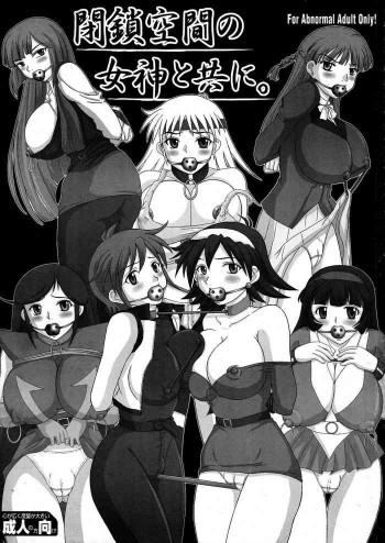 閉鎖空間の女神と共に。の表紙画像