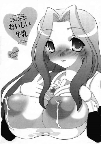ミランダ先生のおいしい牛乳の表紙画像