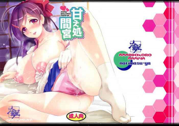甘え処間宮の表紙画像
