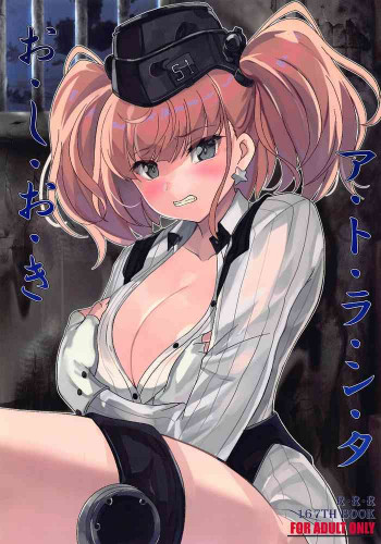 お・し・お・き ア・ト・ラ・ン・タの表紙画像