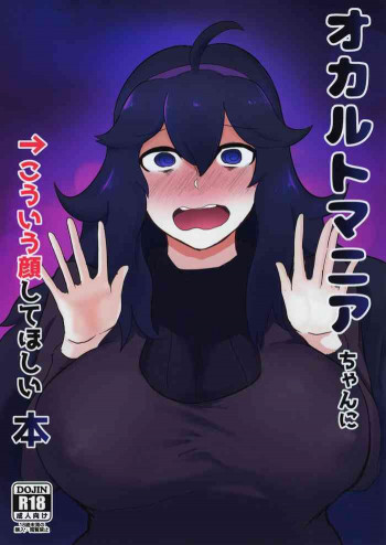 オカルトマニアちゃんに→こういう顔してほしい本の表紙画像