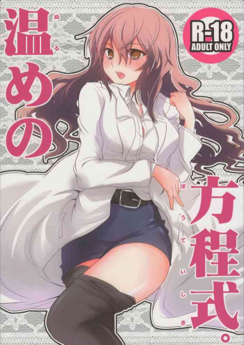 温めの方程式の表紙画像