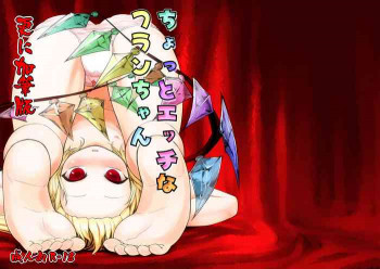 ちょっとエッチなフランちゃん 更に加筆版の表紙画像
