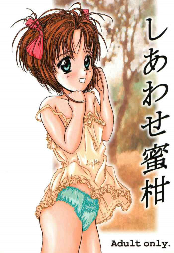 しあわせ蜜柑の表紙画像