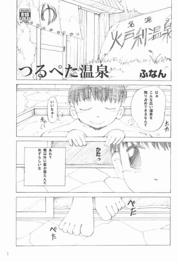 つるぺた温泉の表紙画像