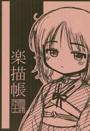 楽描帳の表紙画像