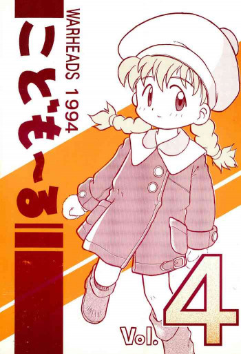 こども～る Vol.4の表紙画像