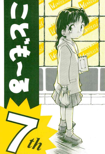 こども～る 7thの表紙画像