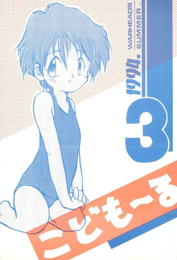 こども～る 3の表紙画像