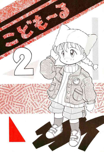 こども～る 2の表紙画像