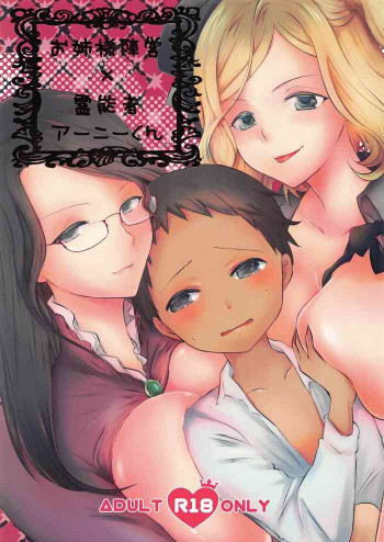 お姉様陣営×霊能者アーニーくんの表紙画像