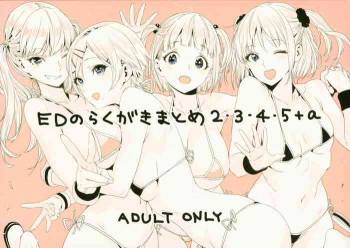EDのらくがきまとめ2・3・4・5+αの表紙画像