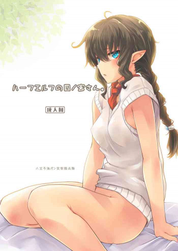 ハーフエルフの四ノ宮さん。 [DL版]の表紙画像