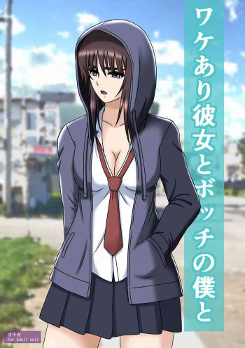 ワケあり彼女とボッチの僕との表紙画像