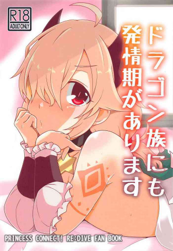 ドラゴン族にも発情期がありますの表紙画像