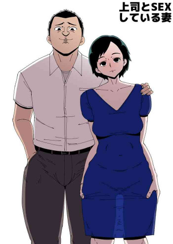 上司とSEXしている妻の表紙画像