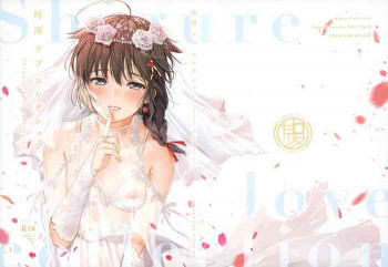時雨ラブコレクションの表紙画像