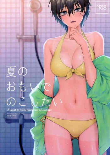 夏のおもいで のこしたいの表紙画像