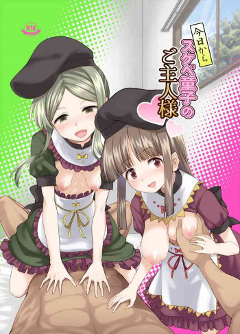 今日からスケベ童子のご主人様の表紙画像