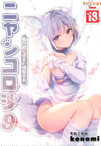 ニャンコロジ9 -狐川紺と密室の情報共有-の表紙画像