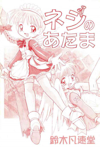 ネジのあたまの表紙画像