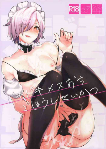 ドキドキメス堕ちご奉仕生活の表紙画像