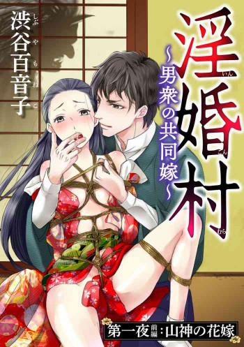 淫婚村～男衆の共同嫁～（分冊版） 【第1夜】山神の花嫁の表紙画像
