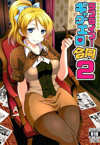 ヌかれたら負け!ラブライブ!ギャグエロ合同2の表紙画像