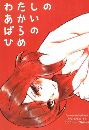 わたしのあかいばらのひめの表紙画像