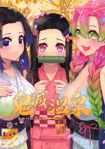鬼滅の温泉の表紙画像