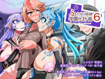 ふたなり奴●学園化計画6の表紙画像