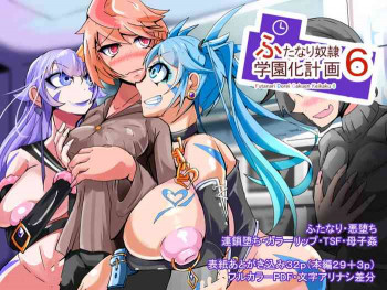 ふたなり奴隷学園化計画6の表紙画像